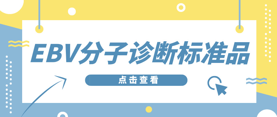 EBV分子診斷標準品