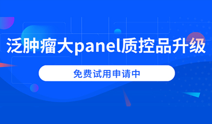 泛腫瘤大panel質控品升級，免費試用申請中