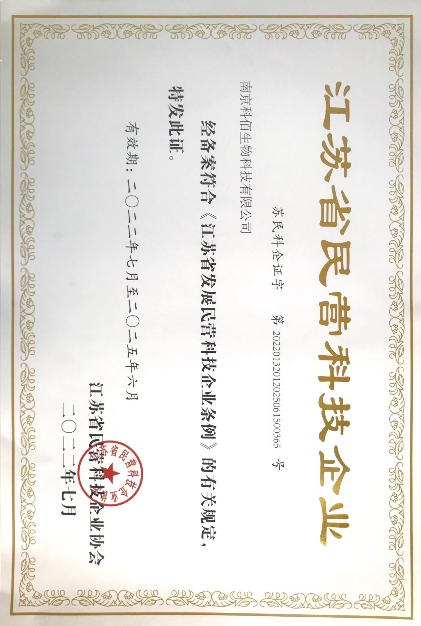 江蘇省民營(yíng)企業(yè)證書(shū)