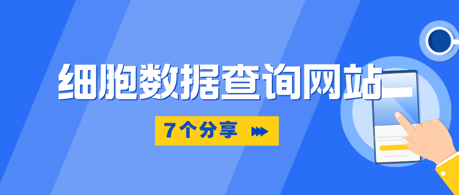 分享7個細(xì)胞數(shù)據(jù)查詢網(wǎng)站