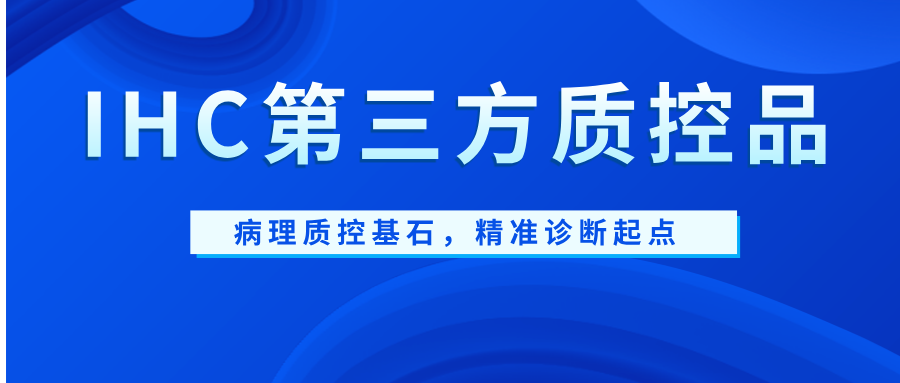 IHC第三方質(zhì)控品